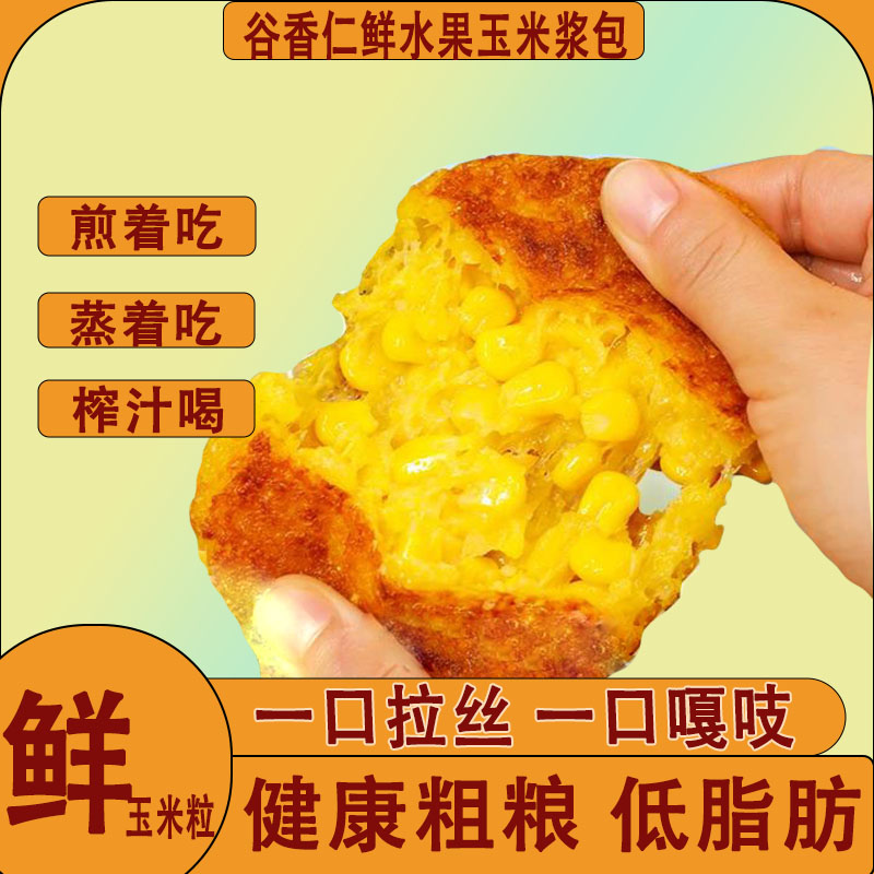 谷香仁玉米浆包水果玉米粒鲜嫩糯玉米粑粑东北小吃早餐代餐