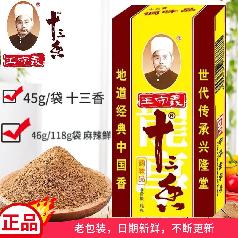 正宗王守义十三香调料五香粉麻辣鲜13香家用价商用调味料45克