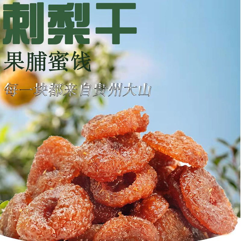 100g袋装贵州正宗刺梨干