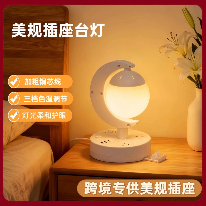美规多功能带插座台灯一体式卧室床头灯USB睡眠护眼灯