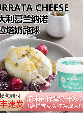 意大利进口葛兰纳诺布拉塔奶酪球奶包子burrata马苏里拉爆浆芝士