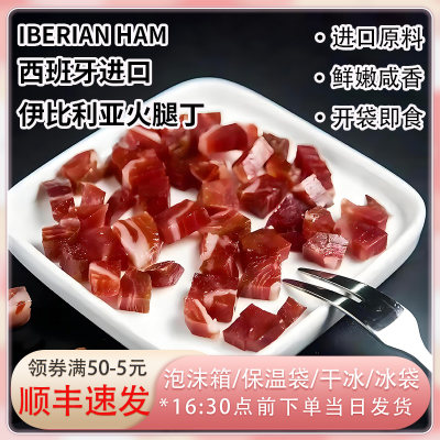 西班牙进口伊比利亚火腿肉丁