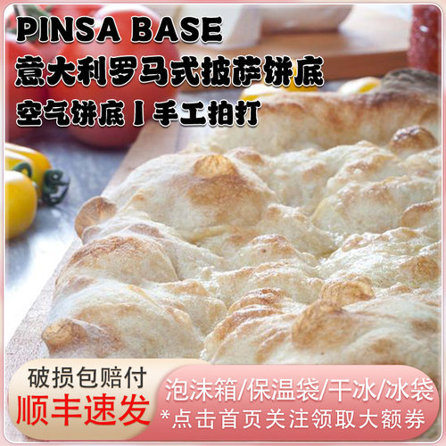 意大利罗马式pinsa那不勒斯披萨饼底披萨半成品加热即食pizzabase