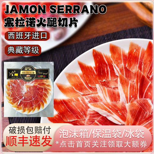 西班牙进口Jamon Serrano塞拉诺典藏等级火腿切片100g生吃即食