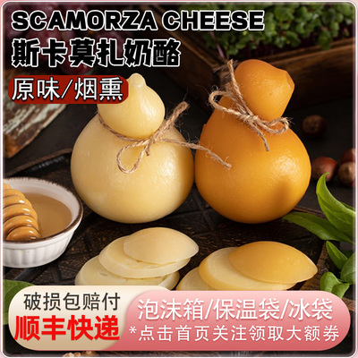 意大利进口依格尔烟熏斯卡莫扎奶酪250g葫芦形原制干酪芝士即食