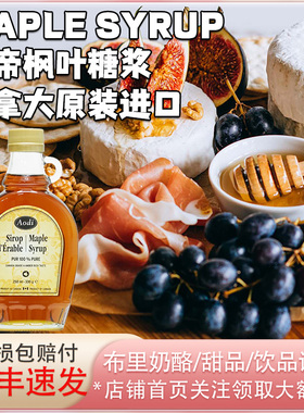 加拿大奥帝枫叶糖浆Maple Syrup布里奶酪甜品咖啡奶茶调味冲饮用