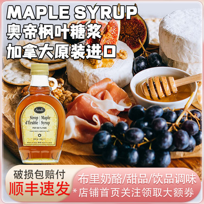加拿大奥帝枫叶糖浆Maple Syrup布里奶酪甜品咖啡奶茶调味冲饮用