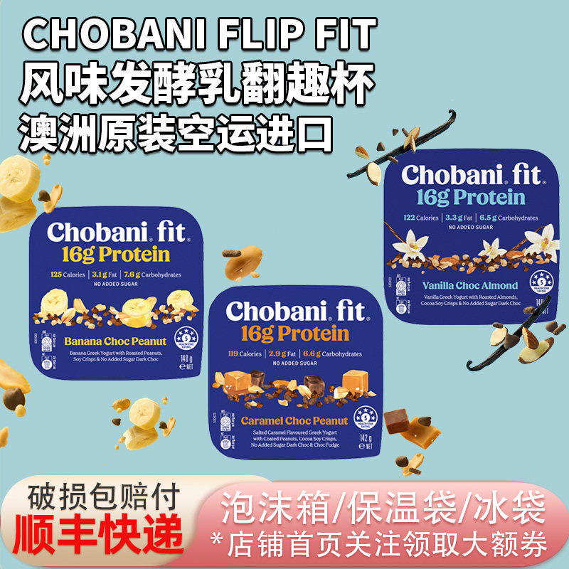 澳洲进口Chobani Fit低温希腊式酸奶发酵乳翻趣杯140g搭酥脆配料,咖啡/麦片/冲饮,低温酸奶,淘宝优惠券,粉丝福利购,淘宝优惠卷