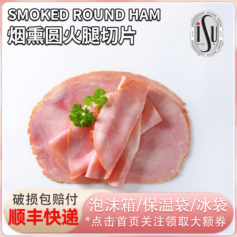 ISU意口艺脍烟熏圆火腿切片西式早餐三明治夹汉堡火腿片200g冷盘
