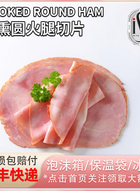 ISU意口艺脍烟熏圆火腿切片西式早餐三明治夹汉堡火腿片200g冷盘