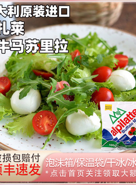 柏札莱阿尔卑水牛马苏里拉干酪意大利进口Buffalo素食沙拉生酮