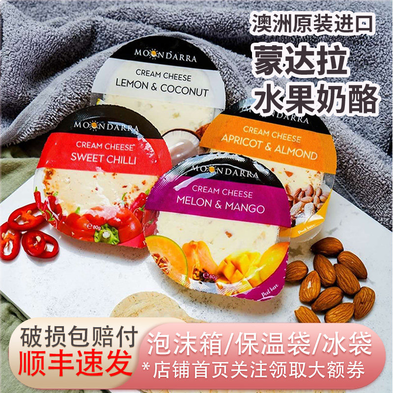 澳洲进口蒙达拉水果奶酪芝士涂抹即食干酪杏子扁桃仁甜瓜芒果柠檬