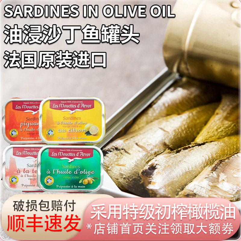 法国进口艾沃特级初榨橄榄油浸沙丁鱼罐头115g即食野餐沙拉酌酒