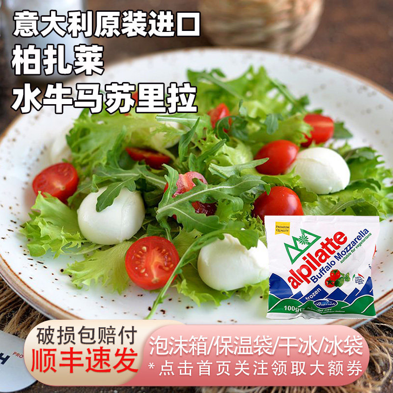 柏札莱阿尔卑水牛马苏里拉干酪意大利进口Buffalo素食沙拉生酮
