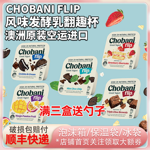 澳洲进口Chobani Flip低温希腊式酸奶发酵乳翻趣杯140g搭酥脆配料