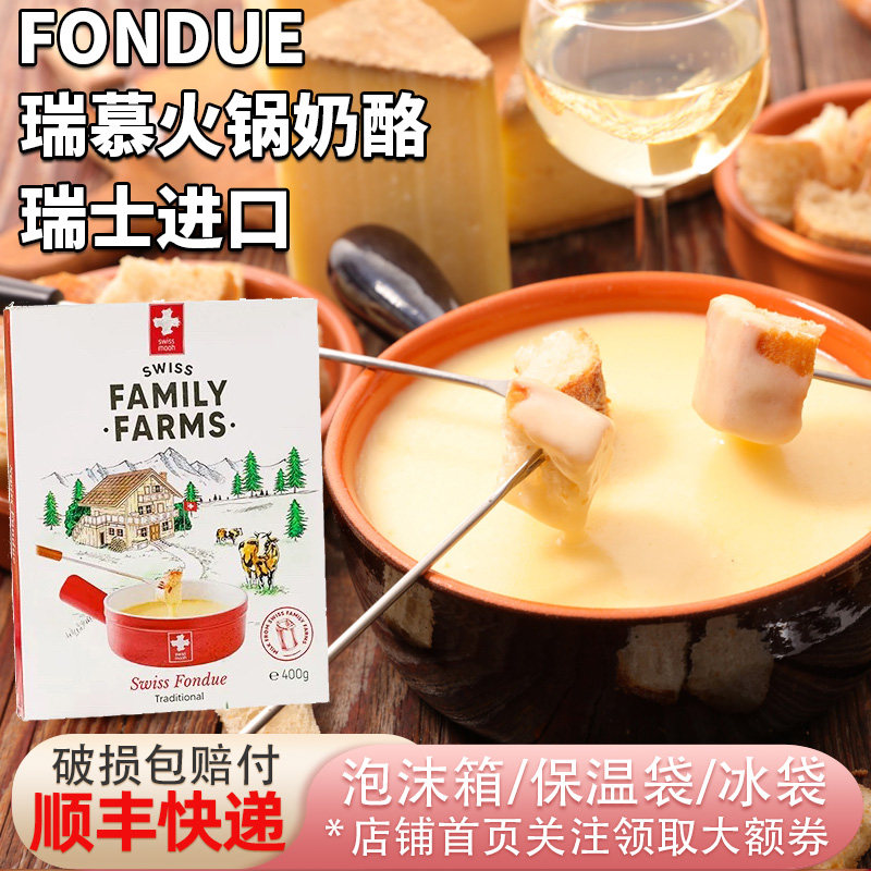 瑞士进口瑞慕传统火锅奶酪400g蘸面包饼干蔬菜水果cheese fondue