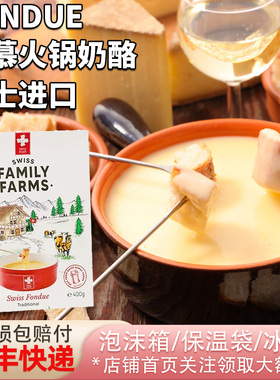 瑞士进口瑞慕传统火锅奶酪400g蘸面包饼干蔬菜水果cheese fondue