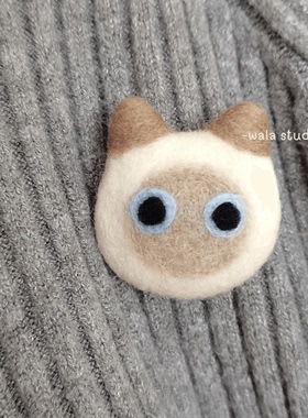 wala羊毛毡手作可爱暹罗猫别针可爱猫猫头胸针猫咪胸花饰品成品
