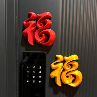 客厅氛围感布置门贴马年冰箱贴磁吸福字摆件3d立体2026春节装饰