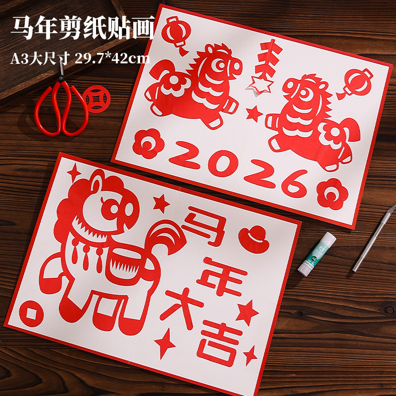 2026马年新春剪纸儿童幼儿园手工DIY专用非遗传统创意窗花底稿图案A4A3红纸宣纸福字元旦趣味套装小学生作业