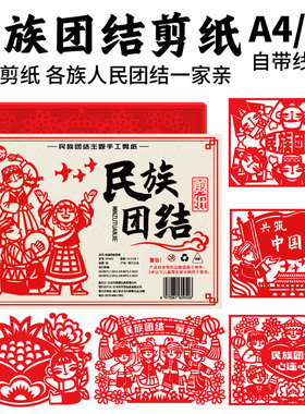 民族团结一家亲爱国主题手工剪纸活动材料中国梦半成品刻纸工具装