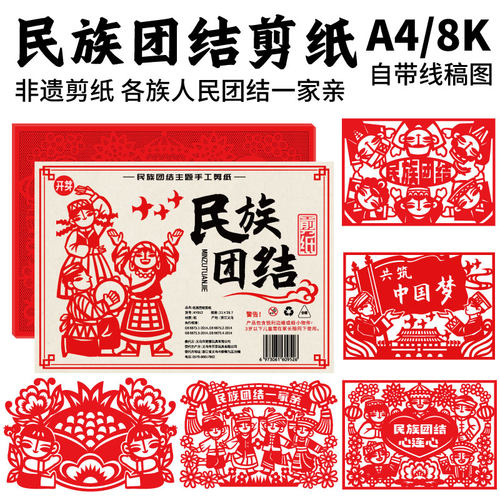 民族团结一家亲爱国主题手工剪纸活动材料中国梦半成品刻纸工具装