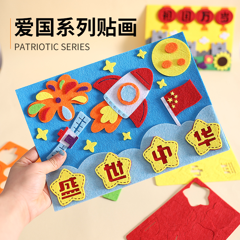 国庆节儿童手工diy不织布制作材料幼儿园亲子活动爱国手工粘贴画
