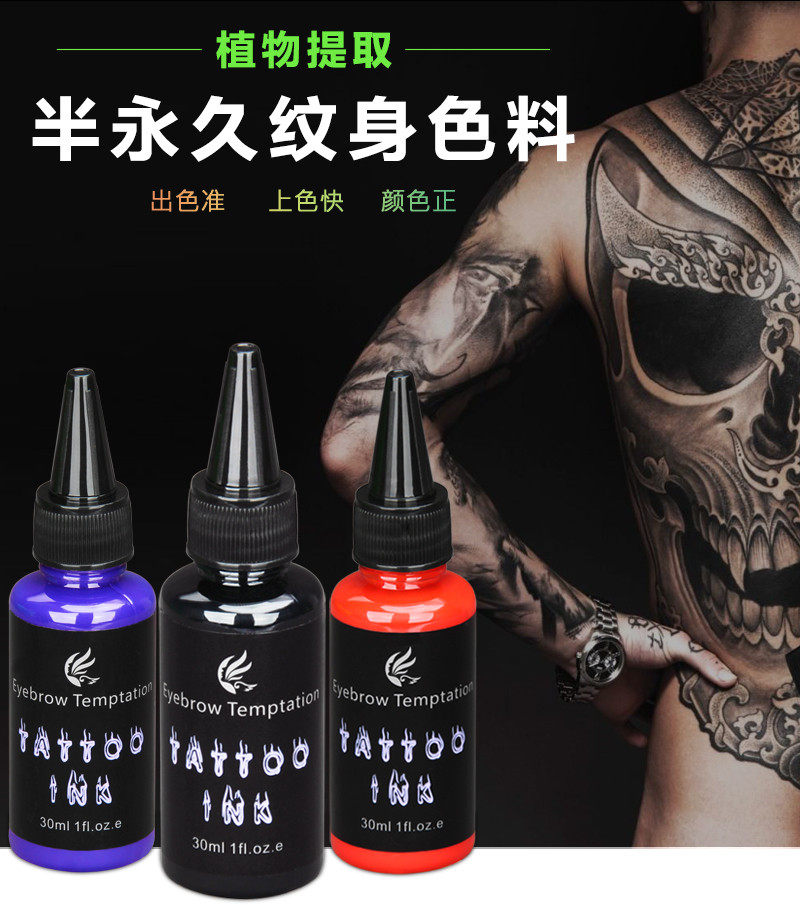 半永久小纹身色料纹绣药水颜料纯植物易上色彩色刺青黑色正品