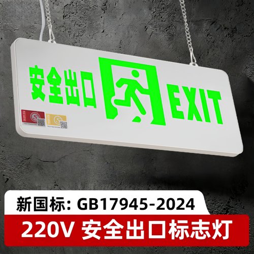 220V新国标双面吊装安全出口指示牌悬挂式消防应急照明疏散指示灯