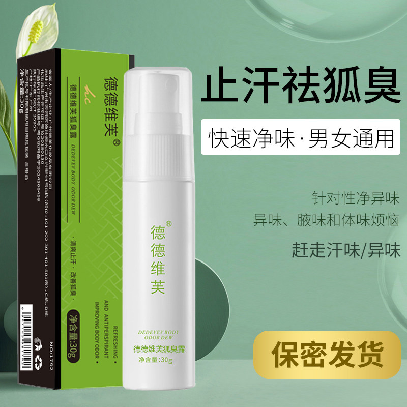 新版正品德德维芙净味狐臭露喷雾止汗露