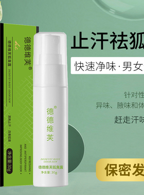 新版正品德德维芙净味狐臭露喷雾狐臭腋臭净味男女通用