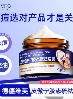 德德维芙皮傲宁胶态硫祛痘膏30g壬二酸控油祛痘霜男女通用学生