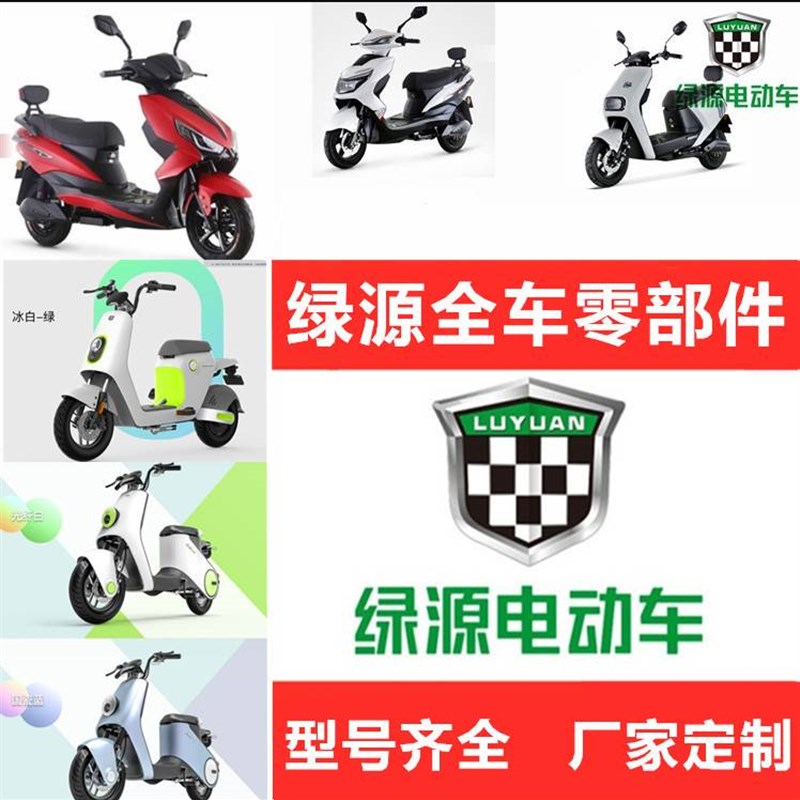速发绿源电动车配件大全外壳塑料件面板前围边条大板杠途航外壳MN