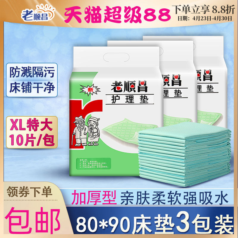 老顺昌成人护理垫3包装一次性老人隔尿垫80x90加厚尿不湿产妇床垫