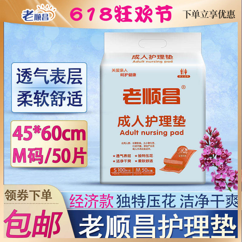 老顺昌成人护理垫45x60cm男女老人尿不湿50片纸尿裤尿垫护垫尿片