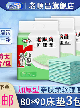 老顺昌成人护理垫3包装一次性老人隔尿垫80x90加厚尿不湿产妇床垫
