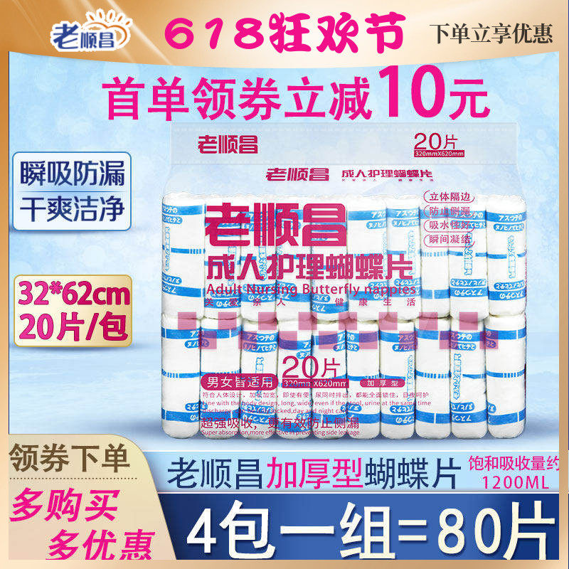 老顺昌蝴蝶片成人纸尿片L码4包装老人尿不湿男女尿布湿纸尿裤尿垫
