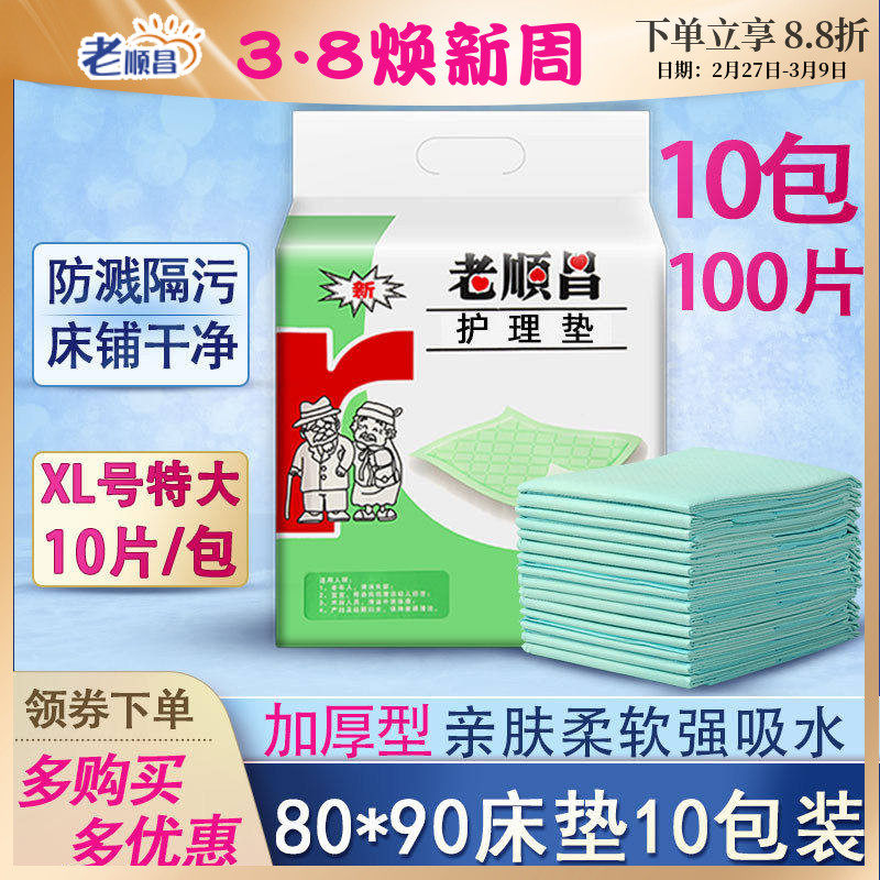 老顺昌护理垫8090加厚型男女老人用成人尿不湿产妇尿片10包装尿垫
