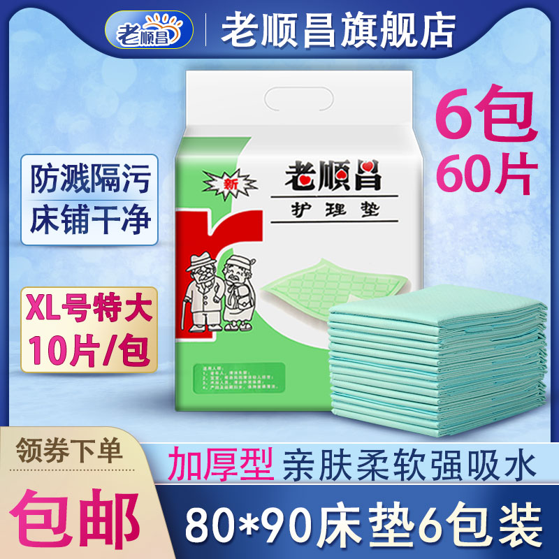 老顺昌成人护理垫80×90cm隔尿垫