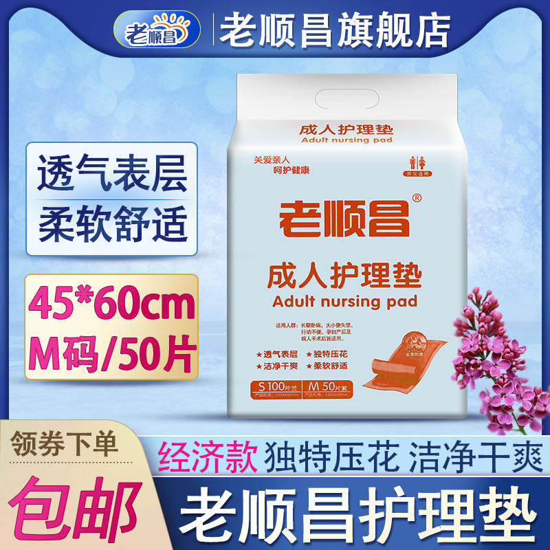老顺昌成人护理垫45x60cm男女老人尿不湿50片纸尿裤尿垫护垫尿片