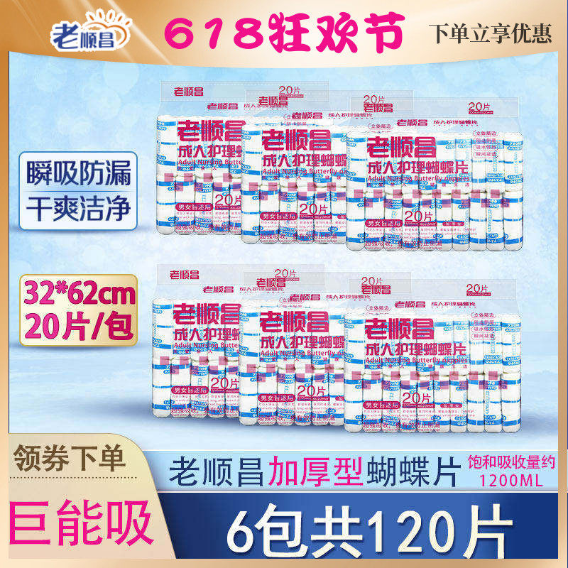 老顺昌蝴蝶片成人纸尿片老人尿不湿护理垫男女尿布湿纸尿裤隔尿垫