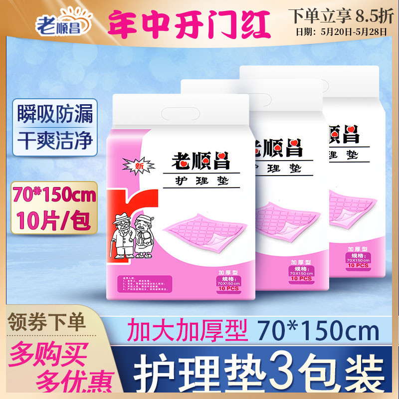 老顺昌成人护理垫老人产妇护垫30片装一次性隔尿垫70x150cm看护垫