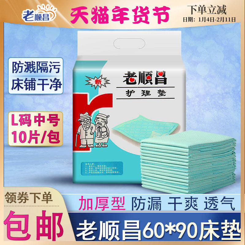 老顺昌成人护理垫60x90一次性隔尿垫80x90加厚型产妇老人护垫床垫,洗护清洁剂/卫生巾/纸/香薰,成年人纸尿裤,淘宝优惠券,粉丝福利购,淘宝优惠卷