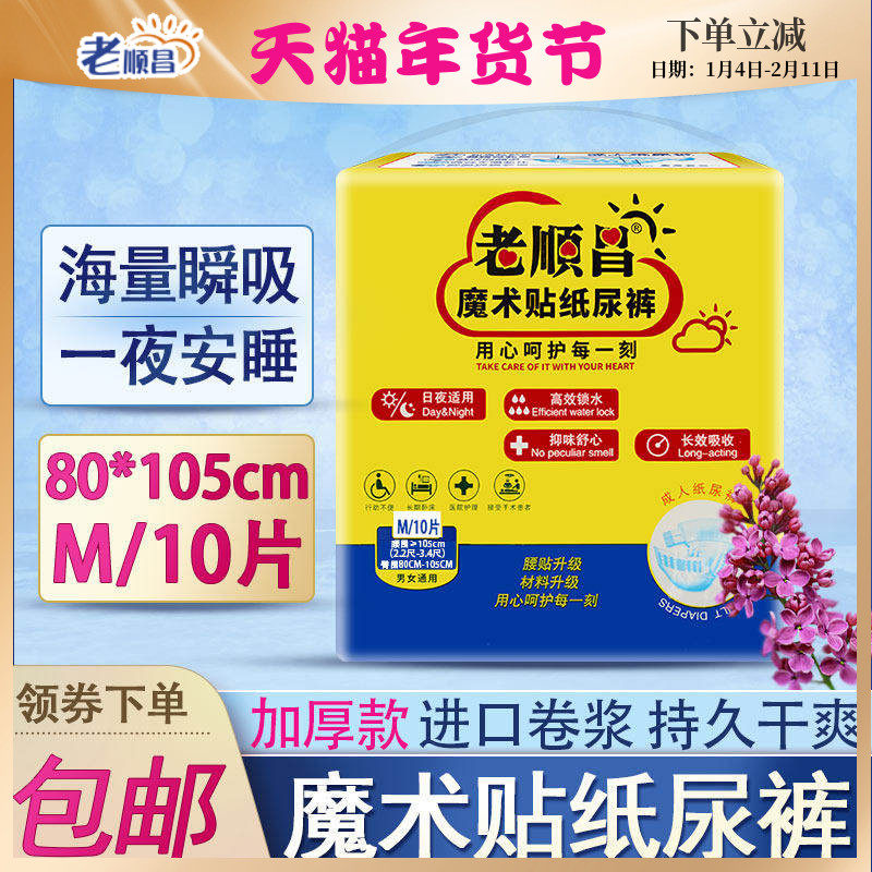 老顺昌魔术贴纸尿裤M码10片装男女尿垫老人用尿不湿护垫尿片包邮,洗护清洁剂/卫生巾/纸/香薰,成年人纸尿裤,淘宝优惠券,粉丝福利购,淘宝优惠卷