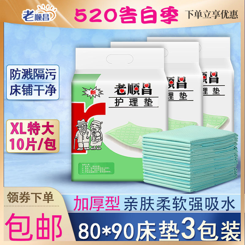 老顺昌成人护理垫3包装一次性老人隔尿垫80x90加厚尿不湿产妇床垫