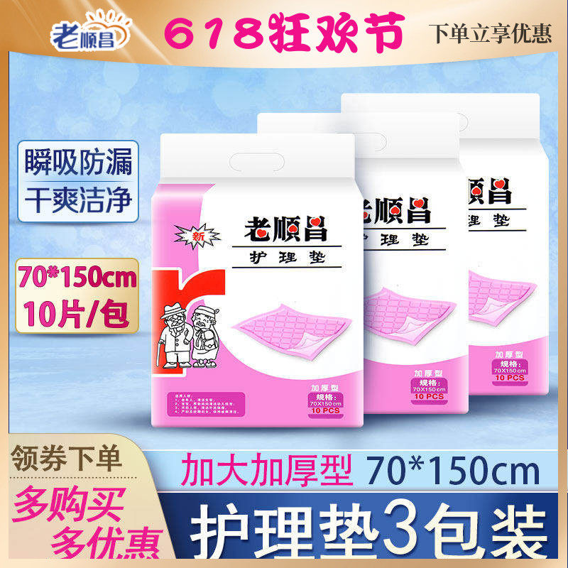 老顺昌成人护理垫老人产妇护垫30片装一次性隔尿垫70x150cm看护垫