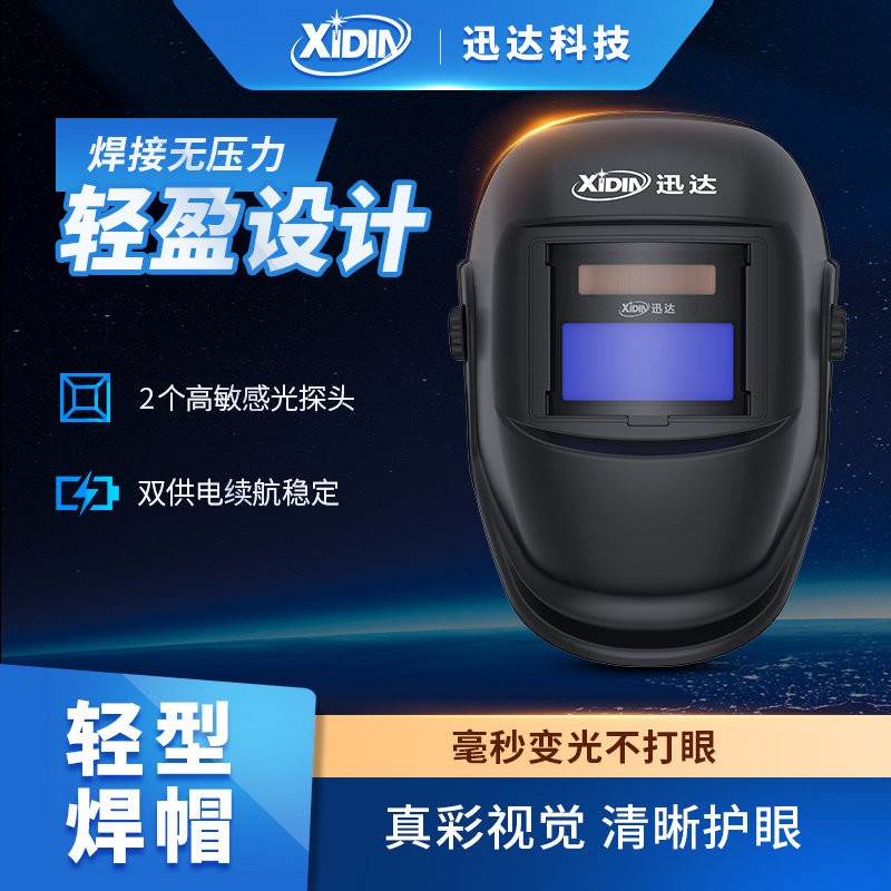 迅达自动变光电焊防护面图片