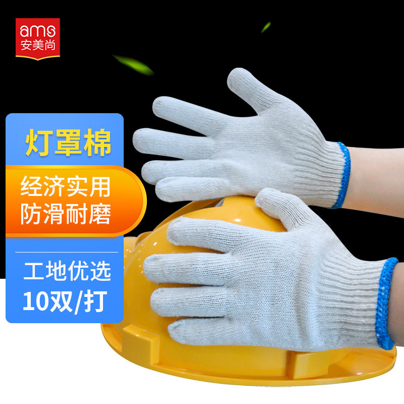 安美尚棉线劳保手套工地