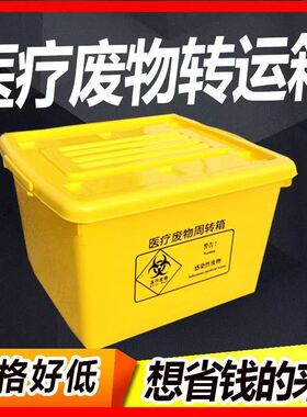 医疗废物周转箱医疗垃圾转运运转箱黄色暂存箱加厚100L60L40L20L