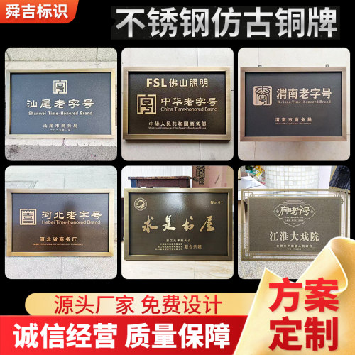 不锈钢腐蚀中华老字号仿古铜牌定做复古做旧黄铜公司门牌奖牌定制